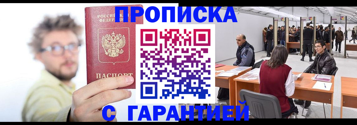 прописка в Снежногорске